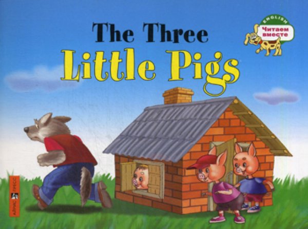 English. Читаем вместе Три поросенка = The Three Little Pigs. Читаем вместе (на англ. языке)