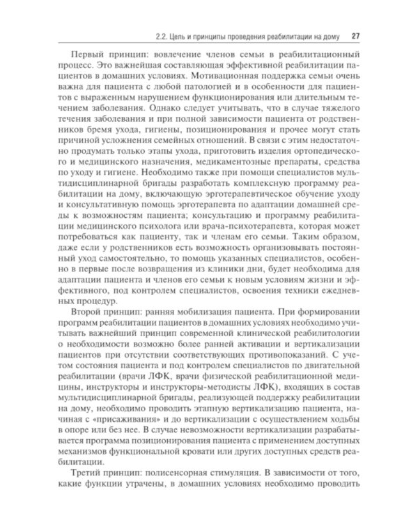 Медицинская реабилитация пациентов на дому: руководство для врачей