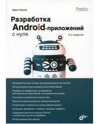 Разработка Android-приложений с нуля. 3-е изд