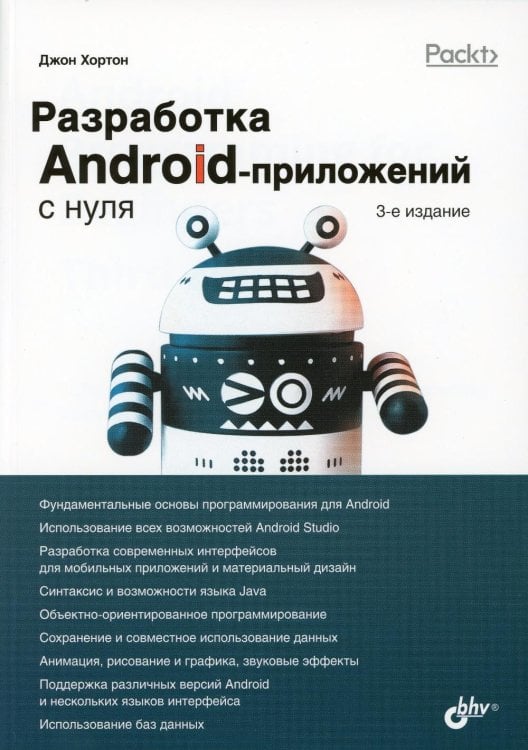 С нуля Разработка Android-приложений с нуля. 3-е изд
