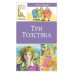 Три толстяка: роман для детей