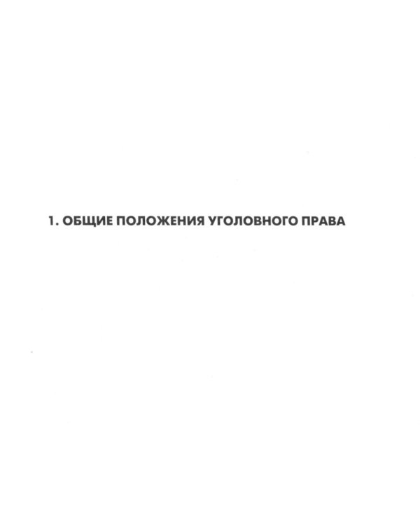 Дополнительное изображение книги «УК в схемах. Общая часть: альбом»