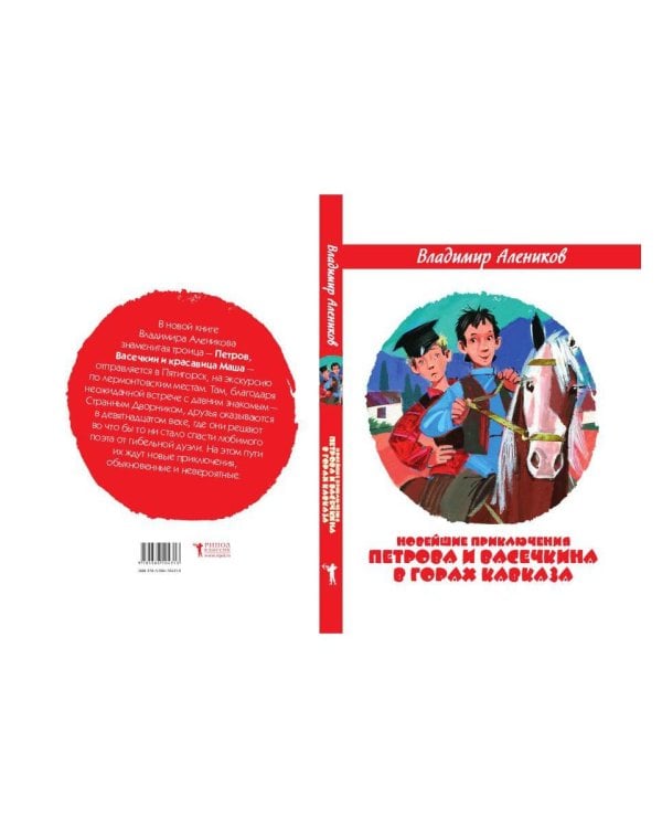 Новейшие приключения Петрова и Васечкина в горах Кавказа