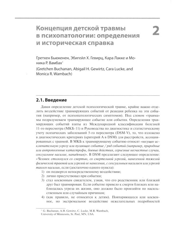 Детская травма и психические расстройства