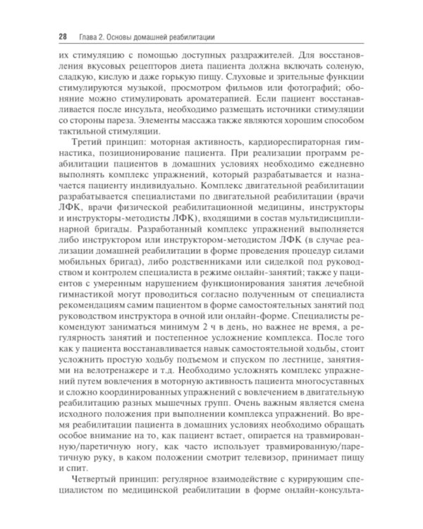 Медицинская реабилитация пациентов на дому: руководство для врачей