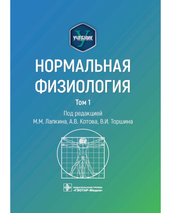 Нормальная физиология. Учебник. Том 1