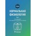 Нормальная физиология. Учебник. Том 1