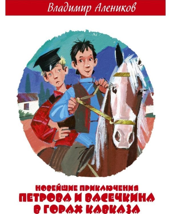 Новейшие приключения Петрова и Васечкина в горах Кавказа