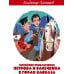 Новейшие приключения Петрова и Васечкина в горах Кавказа
