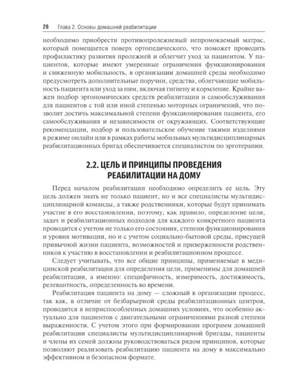 Медицинская реабилитация пациентов на дому: руководство для врачей