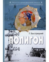 Полигон: сборник