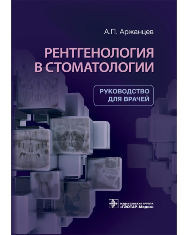 Рентгенология в стоматологии: руководство для врачей