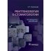 Рентгенология в стоматологии: руководство для врачей