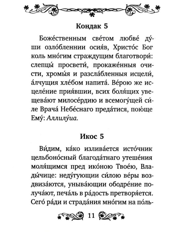 Акафист Пресвятой Богородице в честь иконы Ее "Взыскание погибших"