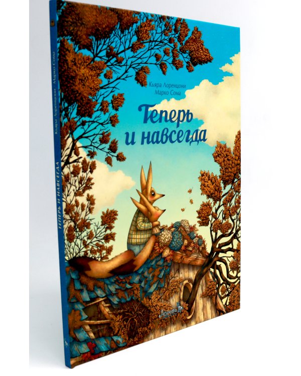 Теперь и навсегда