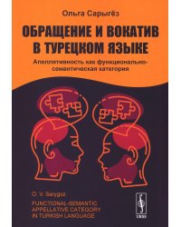 Обращение и вокатив в турецком языке: Апеллятивность как функционально-семантическая категория