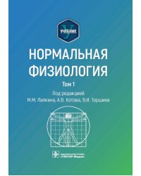 Нормальная физиология: учебник: В 2 т.  Т. 1