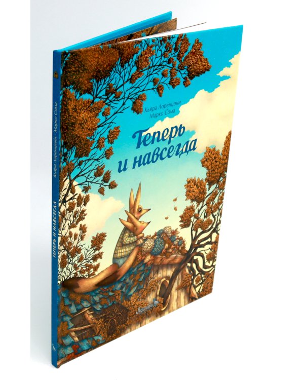 Теперь и навсегда