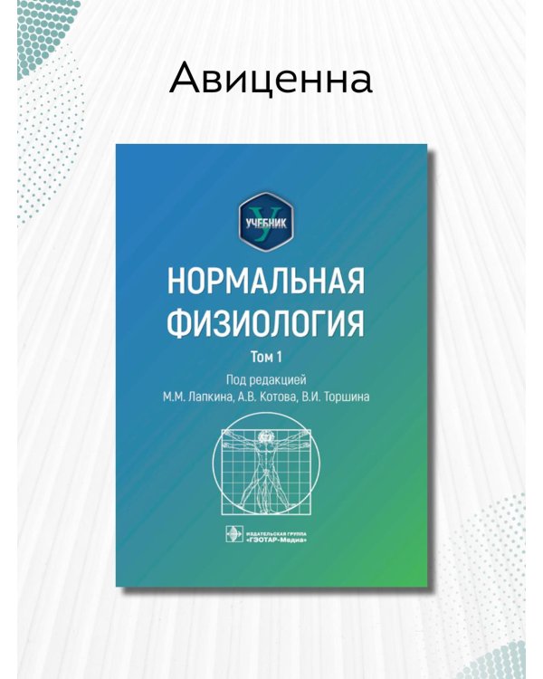 Нормальная физиология. Учебник. Том 1
