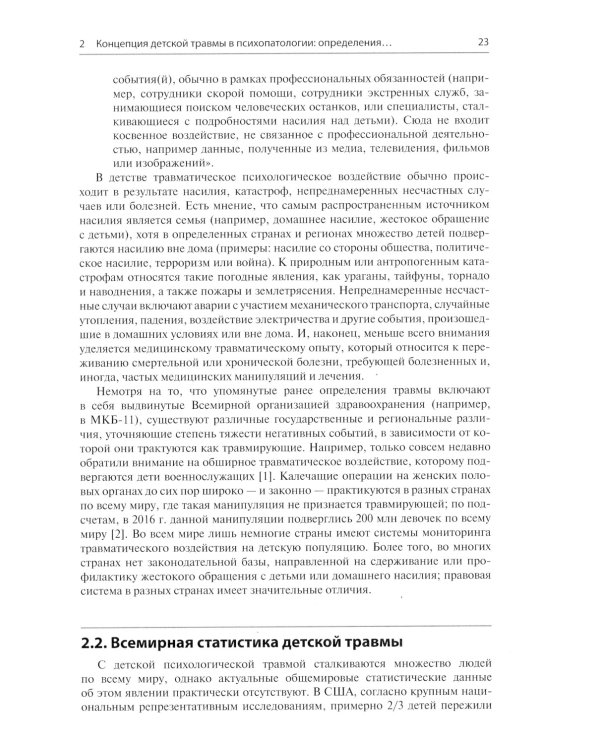 Детская травма и психические расстройства