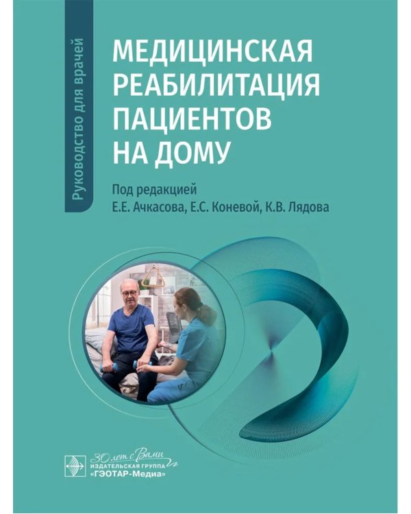Медицинская реабилитация пациентов на дому: руководство для врачей