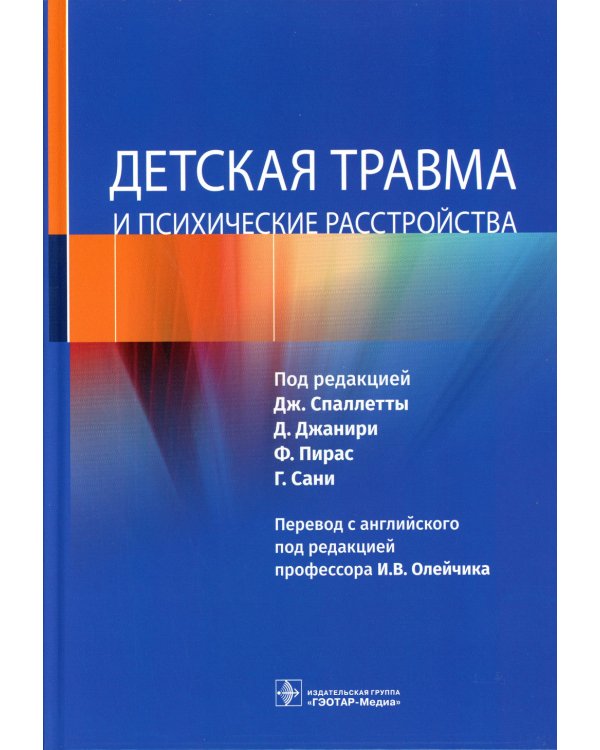 Детская травма и психические расстройства