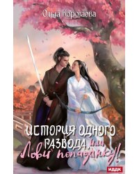 История одного развода, или Лови попаданку!