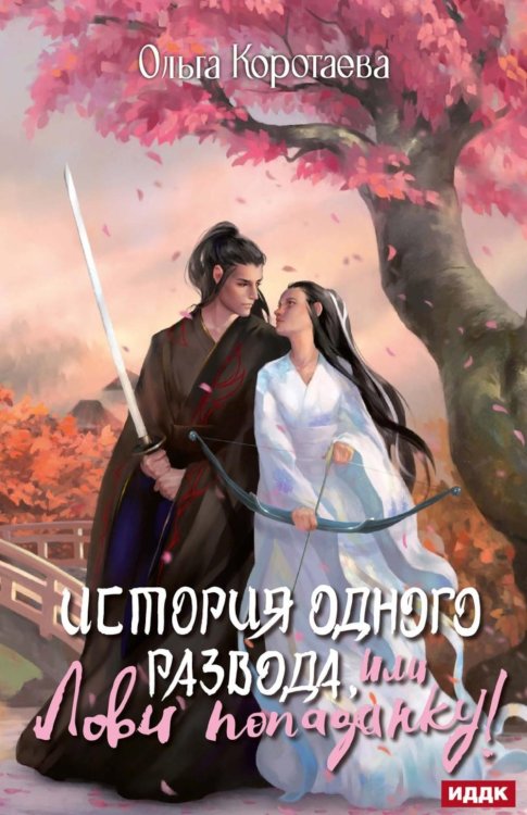 История одного развода, или Лови попаданку! История одного развода, или Лови попаданку!