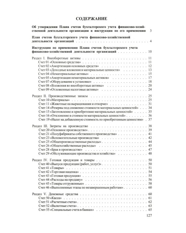 Новый план счетов бухгалтерского учета. С уч. Пр.94н.от 31.10.2000
