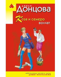 Коза и семеро волчат