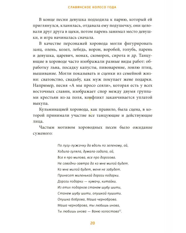 Славянское колесо года. Похороны мух, весенние заклички и золовкины посиделки