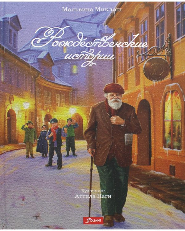 Рождественские истории