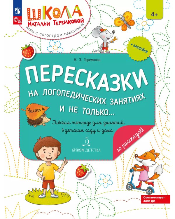 Пересказки на логопедических занятиях и не только. Рабочая тетрадь для занятий в детском саду и дома. В 4 ч. Ч. 4. 4-е изд., стер