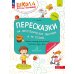 Пересказки на логопедических занятиях и не только. Рабочая тетрадь для занятий в детском саду и дома. В 4 ч. Ч. 4. 4-е изд., стер