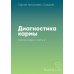 Вместе дешевле Диагностика кармы: Кн. 2: В 2-х ч (комплект из 2-х книг)