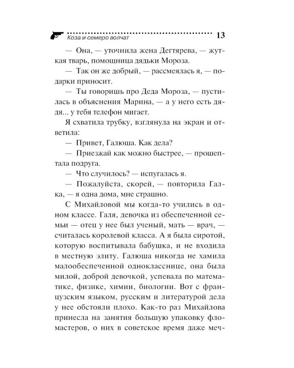 Коза и семеро волчат