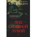 Под скорбной луной. Расследование инспектора Корравана