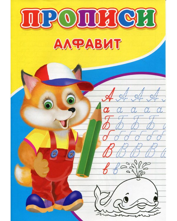 Прописи. Алфавит
