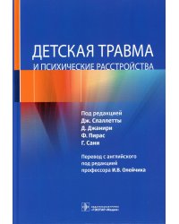 Детская травма и психические расстройства