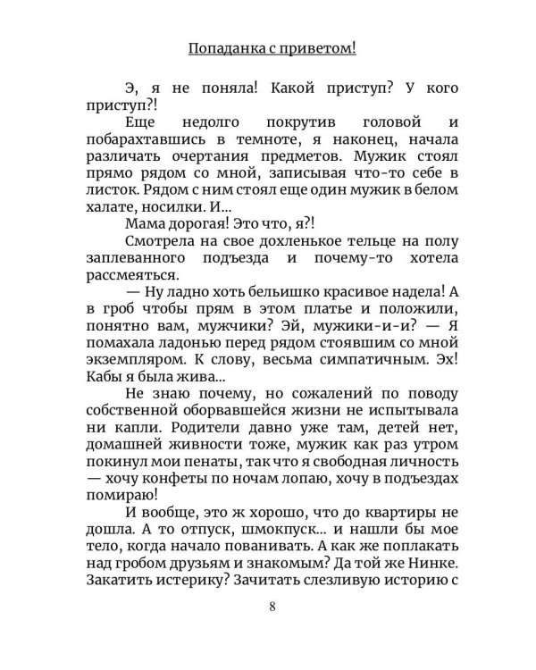 Попаданка с приветом!