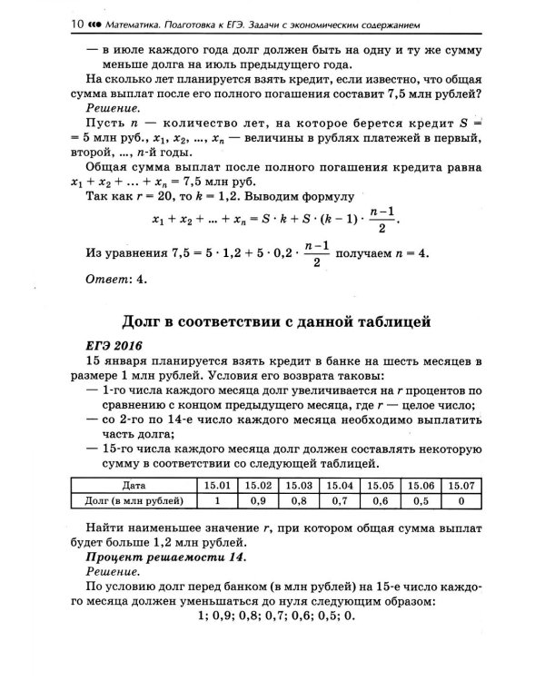 Математика: подготовка к ЕГЭ: задачи с экономическим содержанием: профильный уровень: 10-11 классы