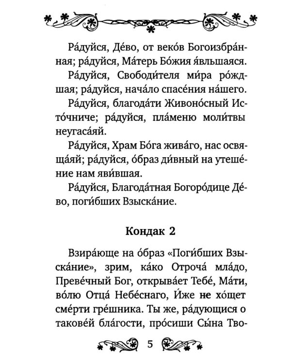 Акафист Пресвятой Богородице в честь иконы Ее "Взыскание погибших"