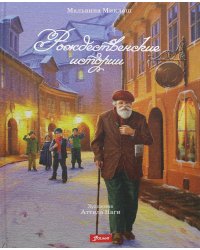 Рождественские истории