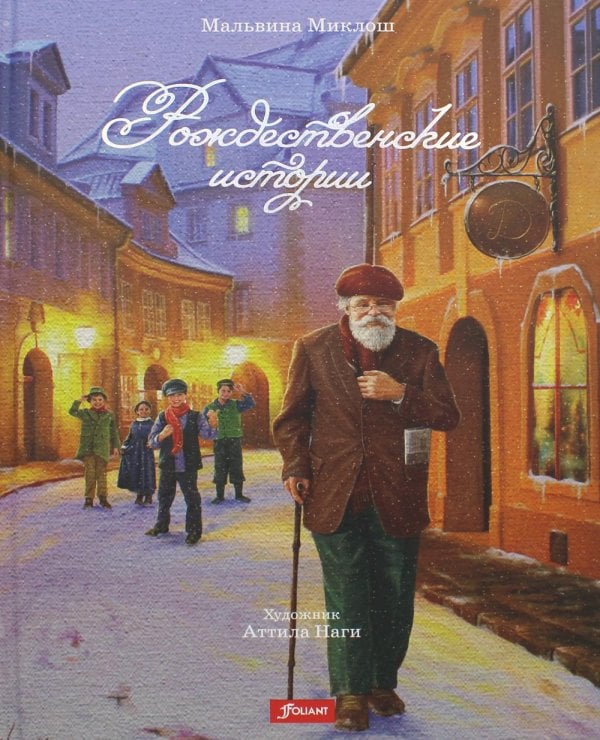 Рождественские истории