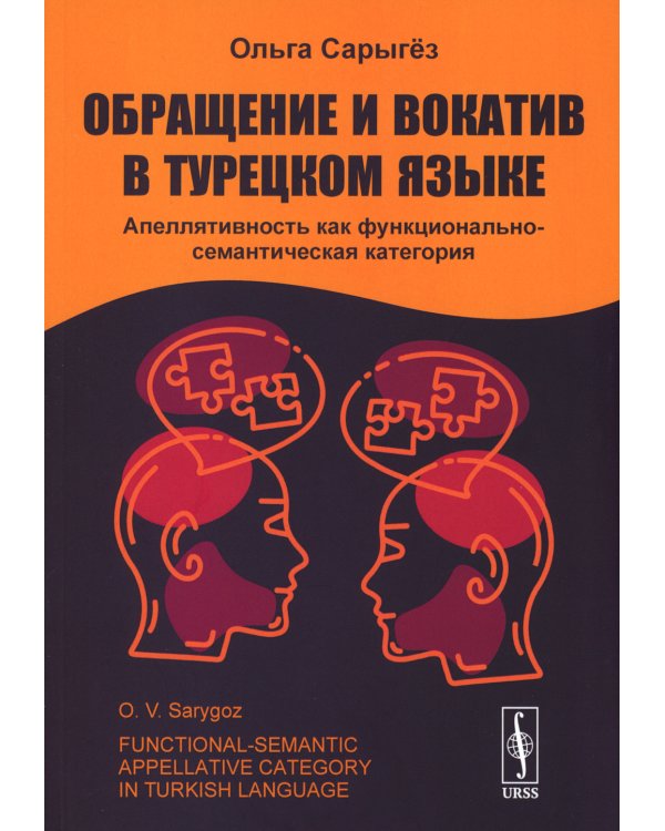 Обращение и вокатив в турецком языке: Апеллятивность как функционально-семантическая категория