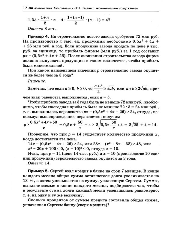 Математика: подготовка к ЕГЭ: задачи с экономическим содержанием: профильный уровень: 10-11 классы