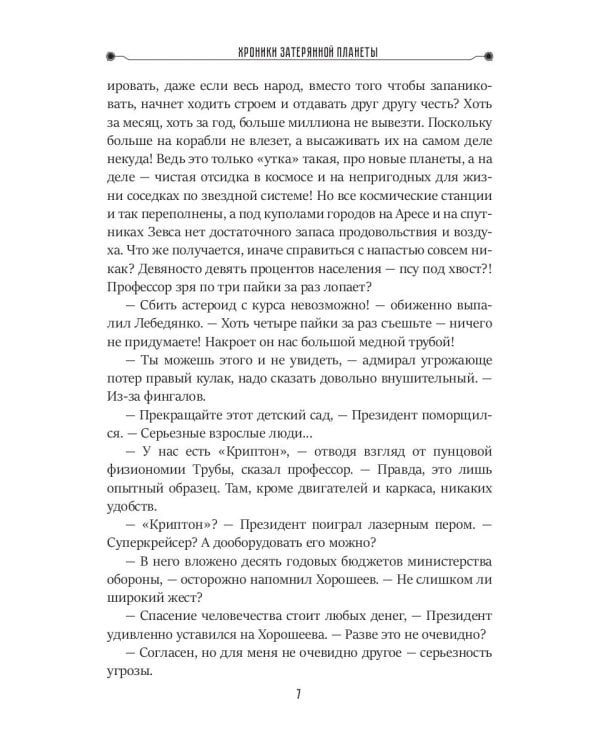 Хроники затерянной планеты