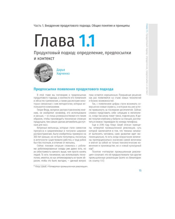 Продуктовый подход: Как создавать продукты, которые зарабатывают