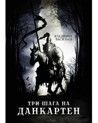 Три шага на Данкартен