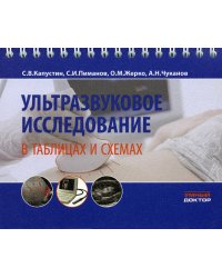 Ультразвуковое исследование в таблицах и схемах. На пружине. 8-е изд., стер
